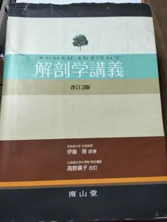 Human Anatomy 解剖学講義 改訂3版 解剖学講義 / 伊藤隆（解剖学） - 紀伊國屋書店ウェブストア