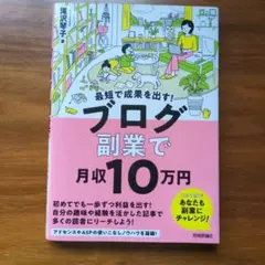 最短で成果を出す! ブログ副業のサムネイル