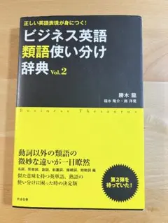 ビジネス英語類語使い分け辞典 Vol.2