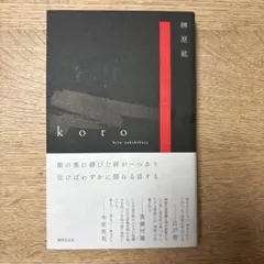 【サイン本】koro