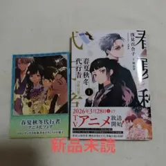 【新品未読】春夏秋冬代行者　百歌百葉　特典小冊子付き 新品未読】春夏秋冬代行者 百歌百葉 特典小冊子付き - メルカリ