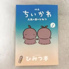 映画 ちいかわ 人魚の島のひみつ 入場者特典 第5弾 ひみつ本
