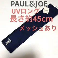 新品ポール＆ジョー ロング指なしUV手袋 黒紺ミニ ヌネット メッシュ 猫の刺繍のサムネイル