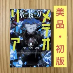 氷核のメテオリア 三省堂神田神保町 漫画 1巻 初版 - メルカリ