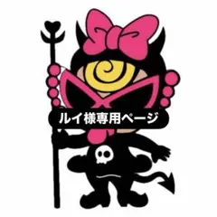 ルイ様専用ページ