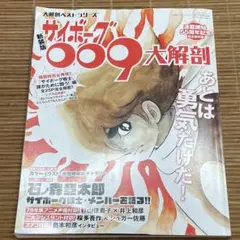 サイボーグ009 大解剖