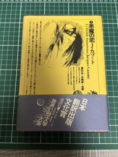 悪魔の恋 J・カゾット　世界文学大系