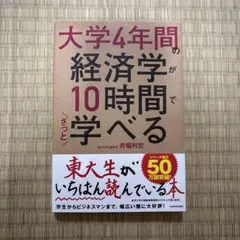 大学4年間の経済学が10時間でざっと学べる