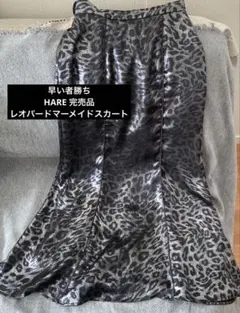 【早い者勝ち】HARE レオパードマーメイドスカート　シルバー