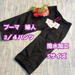 U77　プーマ　レディース　７分丈　パンツ　撥水加工　S　スポーツ　女子　女性