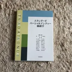 コンプリートデンチャーテクニック 第6版 - メルカリ