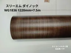 スリーエム ダイノック PS504｜内装用フィルム 1220mm×6.8m - メルカリ
