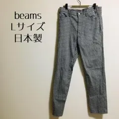 【beams ビームス】ギンガムチェック　パンツ　白黒　Lサイズ　日本製