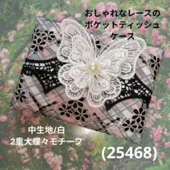 ポケットティッシュカバー 2枚セット 蝶々 パール ビジュー - メルカリ