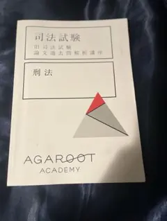【未裁断】アガルート 旧司法試験論文過去問解析講座 5科目セット アガルート 旧司法試験 論文過去問解析講座 全6科目 - メルカリ