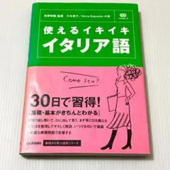 CD付き 基礎から学ぶ語学シリーズ 使えるイキイキ イタリア語のサムネイル