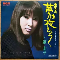 ☆希少☆ EP シングルレコード　圭子の夢は夜ひらく / 藤圭子 中古EPレコード 藤圭子『 圭子の夢は夜ひらく / 東京流れもの 』 品番