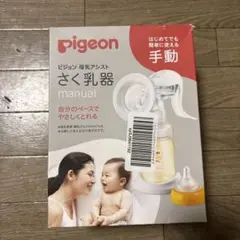Pigeon 手動さく乳器　新品未使用