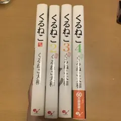 2026年最新】くるねこ 全巻の人気アイテム - メルカリ