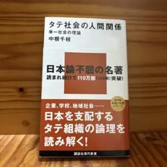 タテ社会の人間関係