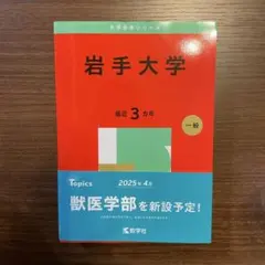 2025年最新】岩手大学の人気アイテム - メルカリ