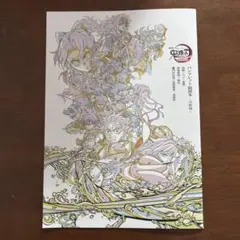 劇場版 鬼滅の刃 無限城編 第一章　入場者特典パンフレット副読本
