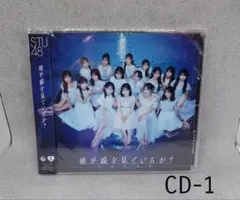 STU48 地平線を見ているか？ CD