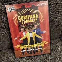 2026年最新】ゴリパラ見聞録の人気アイテム - メルカリ