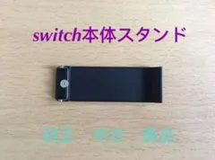 switch本体用　スタンド　純正中古品