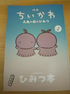 映画 ちいかわ 人魚の島のひみつ 入場者特典 第5弾 ひみつ本