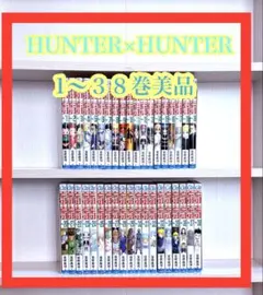 HUNTER×HUNTER1〜３８巻全巻