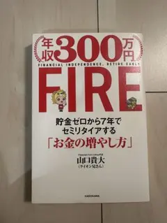 年収300万円 FIRE お金の増やし方