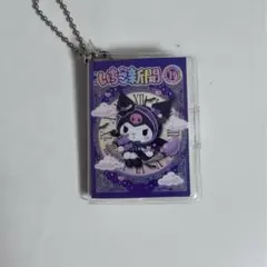 サンリオ クロミ ガチャガチャ いちご新聞 豆ガシャノート