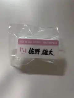 INI 佐野雄大　カプセルトイ　ネームプレート