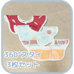 360°スタイ　3枚セット　よだれかけ　スタイ