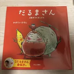 限定版だるまさん3冊ギフトボックス