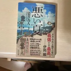 悪い夏 染井為人 角川文庫