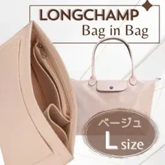 バッグインバッグ インナーバッグ ロンシャン ベージュ L ラージサイズ