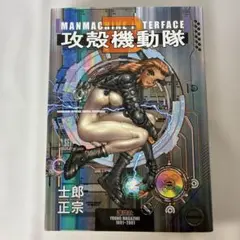 攻殻機動隊 2 MANMACHINE INTERFACE 士郎正宗