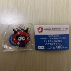 ミャクミャクなりきりアクリルチャーム　クロミ めじるしガチャ