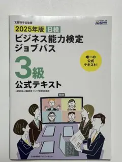 2025年版 B検 ビジネス能力検定ジョブパス 3級 公式テキスト