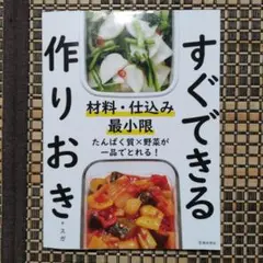 《池田書店》‥「すぐできる作りおき」
