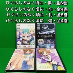 【アニメ・DVD】ひぐらしのなく頃に・全19巻セット(業・卒・礼・煌) 2026年最新】ひぐらしのなく頃に煌 セットの人気アイテム - メルカリ