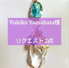 Yukiko Yamahata様 リクエスト 2点 まとめ商品