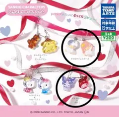 サンリオ ドロップチャーム 2個セット