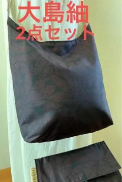 大島紬＊くったりショルダーバッグ(花づくし文) 着物リメイク ＊2点セット①