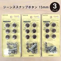 KIYOHARA ジーンズスナップボタン 15mm（6組入）3パック