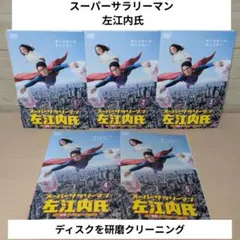 2026年最新】スーパーサラリーマン左江内氏(DVD-BOX)の人気アイテム