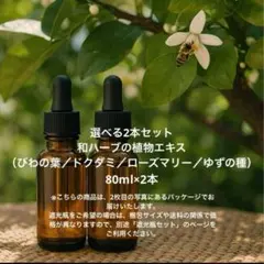 選べる2本セット「和ハーブチンキ」びわの葉、ドクダミ、ローズマリー、ゆずの種