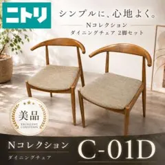 2026年最新】ニトリ ダイニングチェア nコレクションの人気アイテム